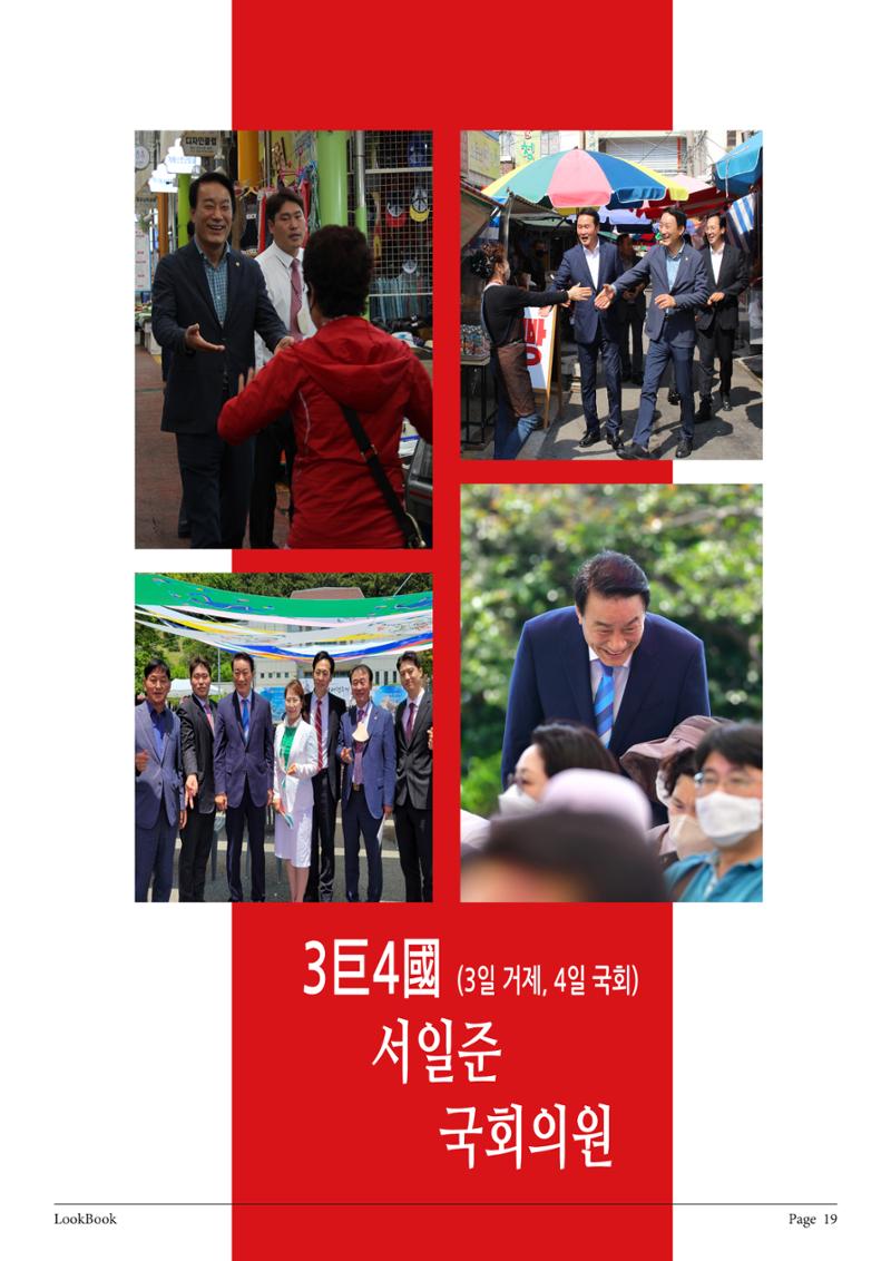 서일준 국회의원 의정보고서 (보고용) 19페이지