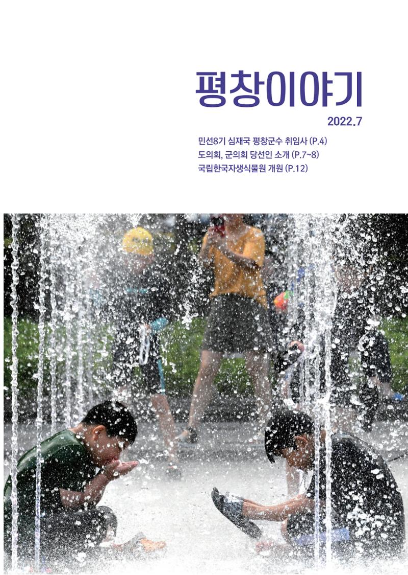 평창이야기 7월호 1페이지