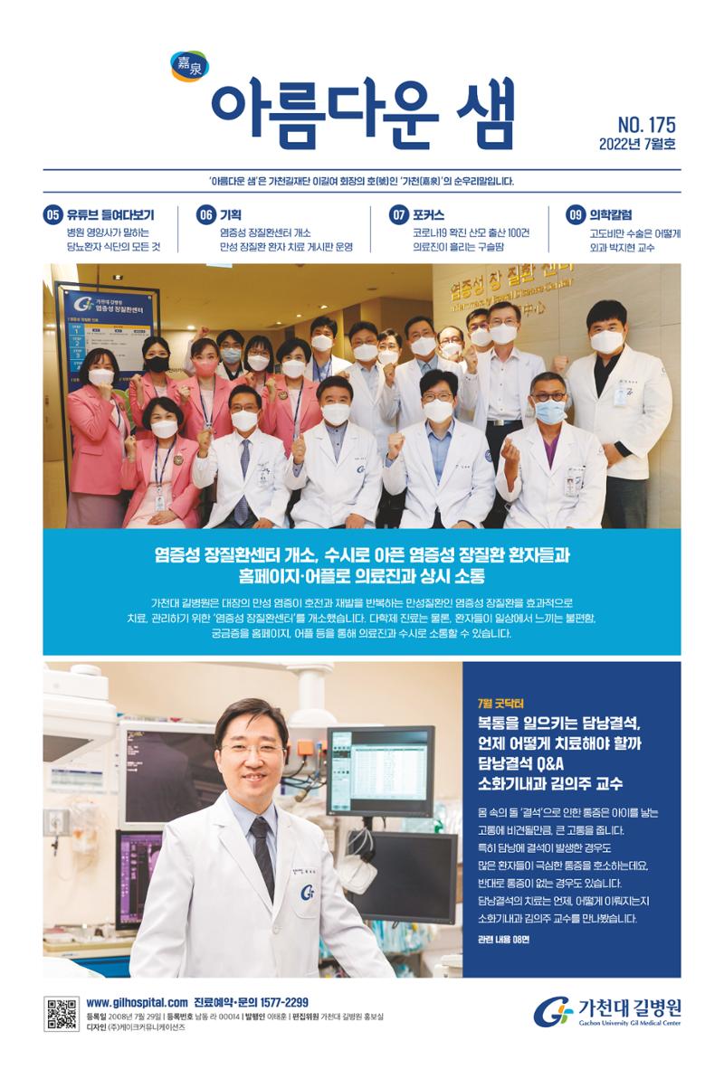 가천대 길병원 아름다운샘 7월호 1페이지