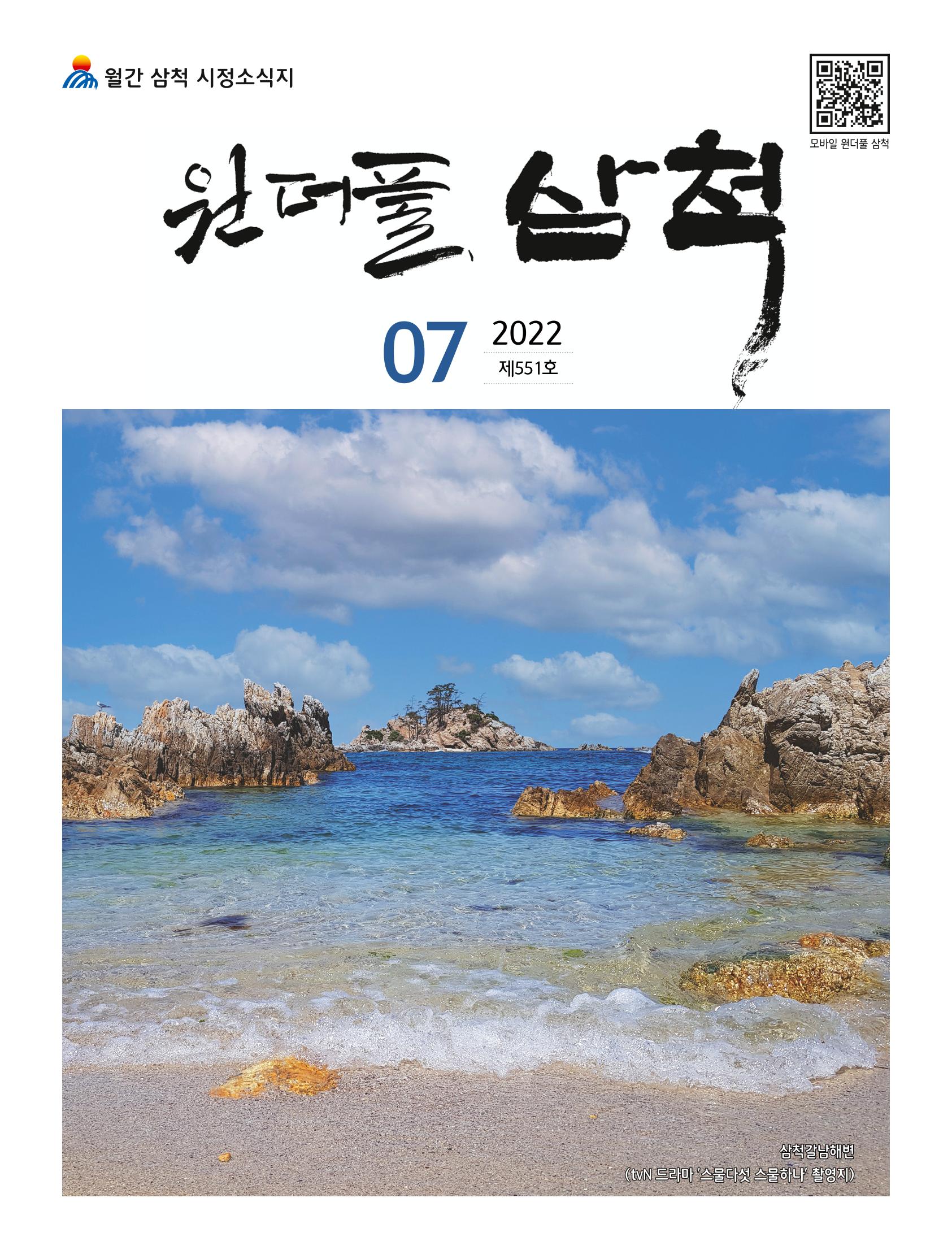 2022년 7월 삼척 시정소식지 1페이지