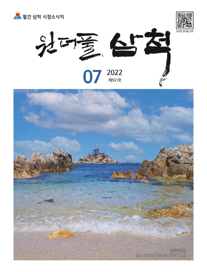 2022년 7월 삼척 시정소식지 1페이지