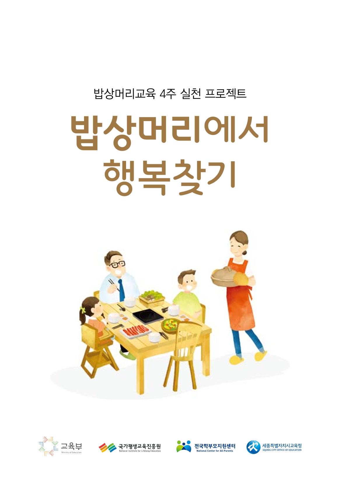 밥상머리에서 행복찾기 1페이지