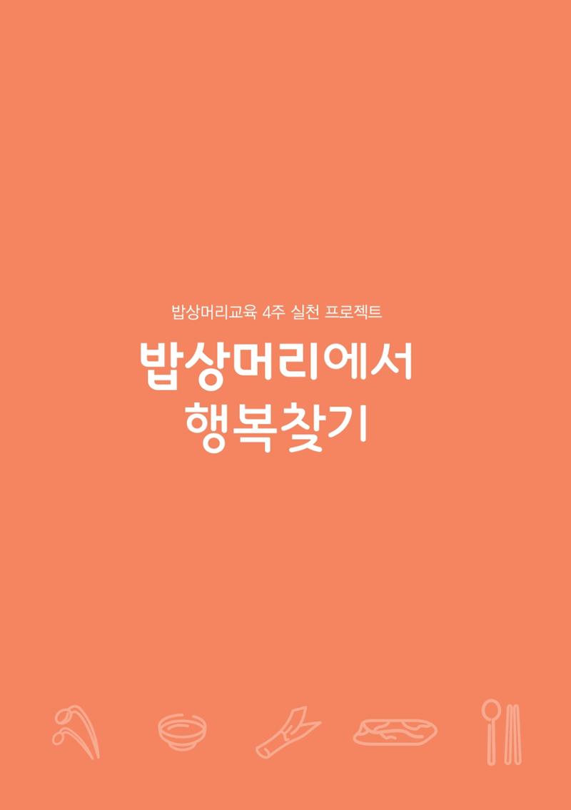 밥상머리에서 행복찾기 13페이지