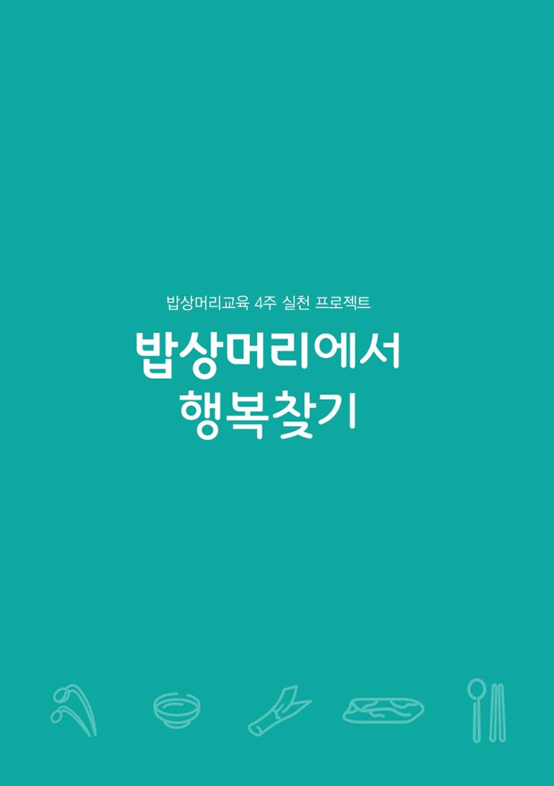 밥상머리에서 행복찾기 3페이지