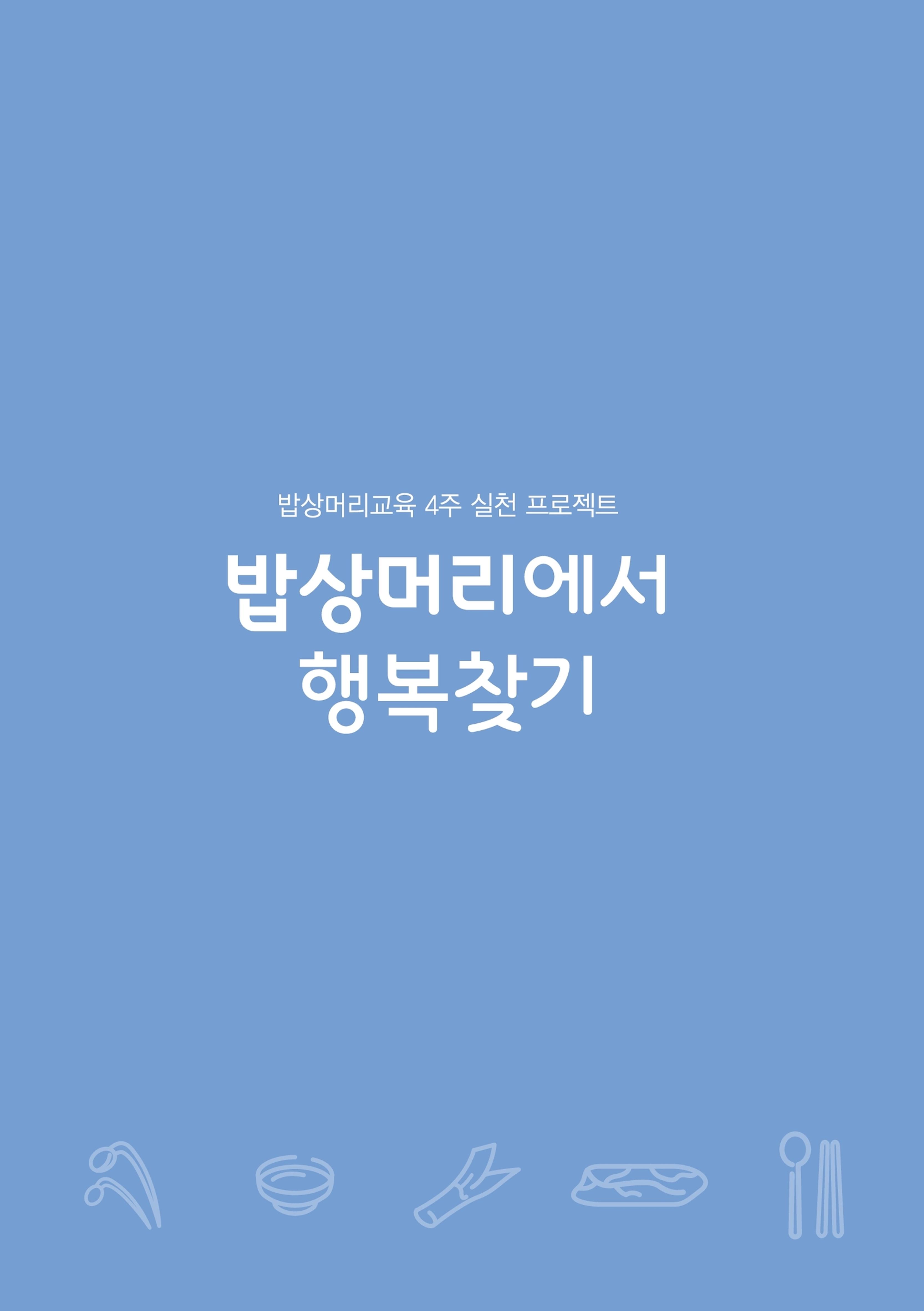 밥상머리에서 행복찾기 35페이지