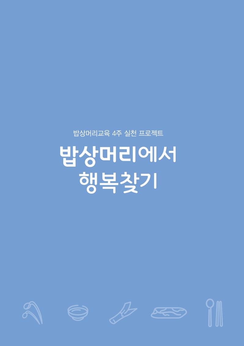 밥상머리에서 행복찾기 35페이지