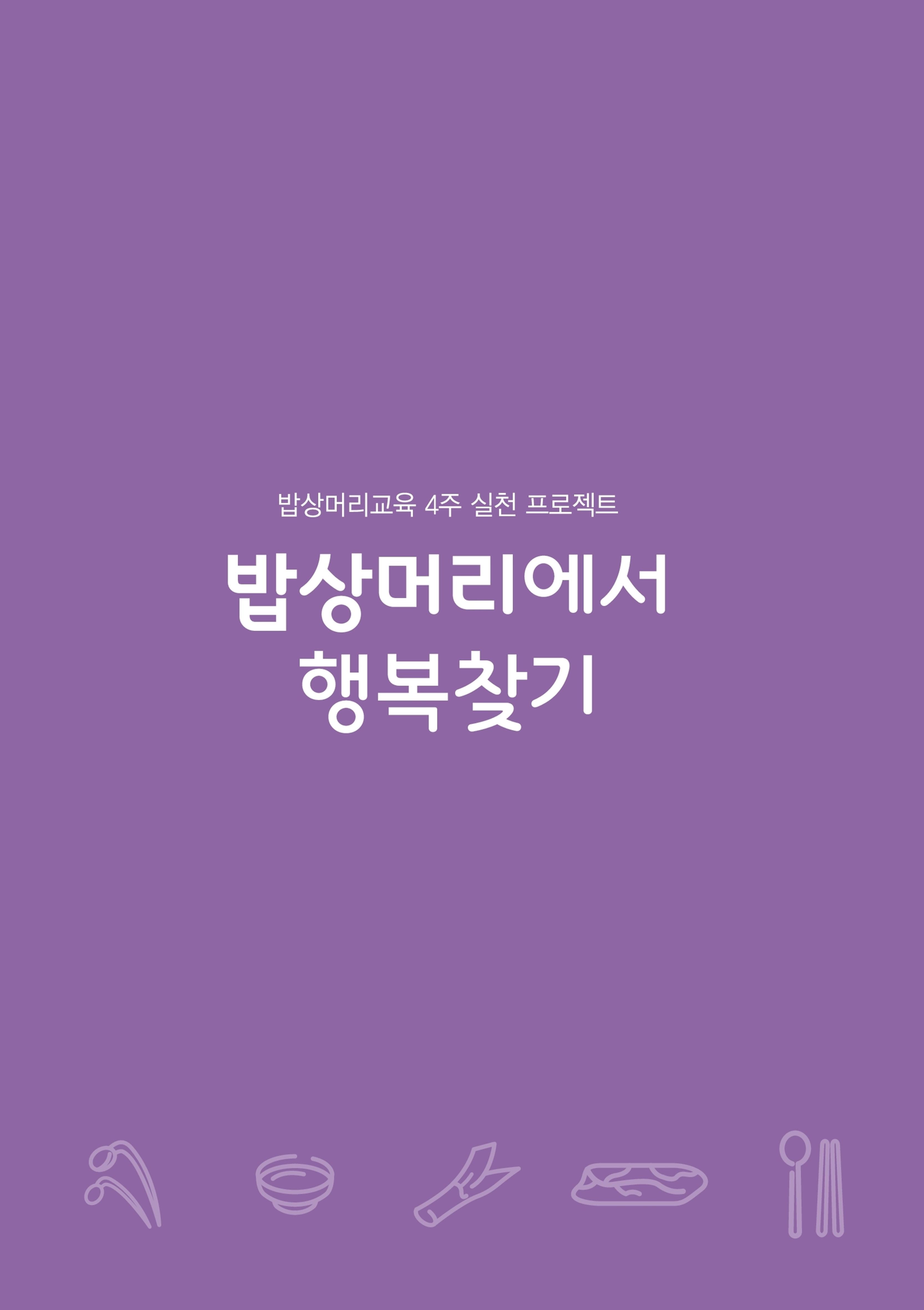 밥상머리에서 행복찾기 45페이지
