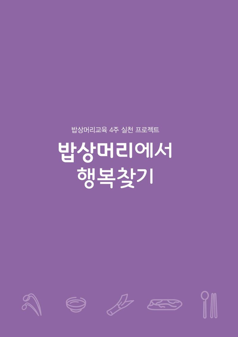 밥상머리에서 행복찾기 45페이지