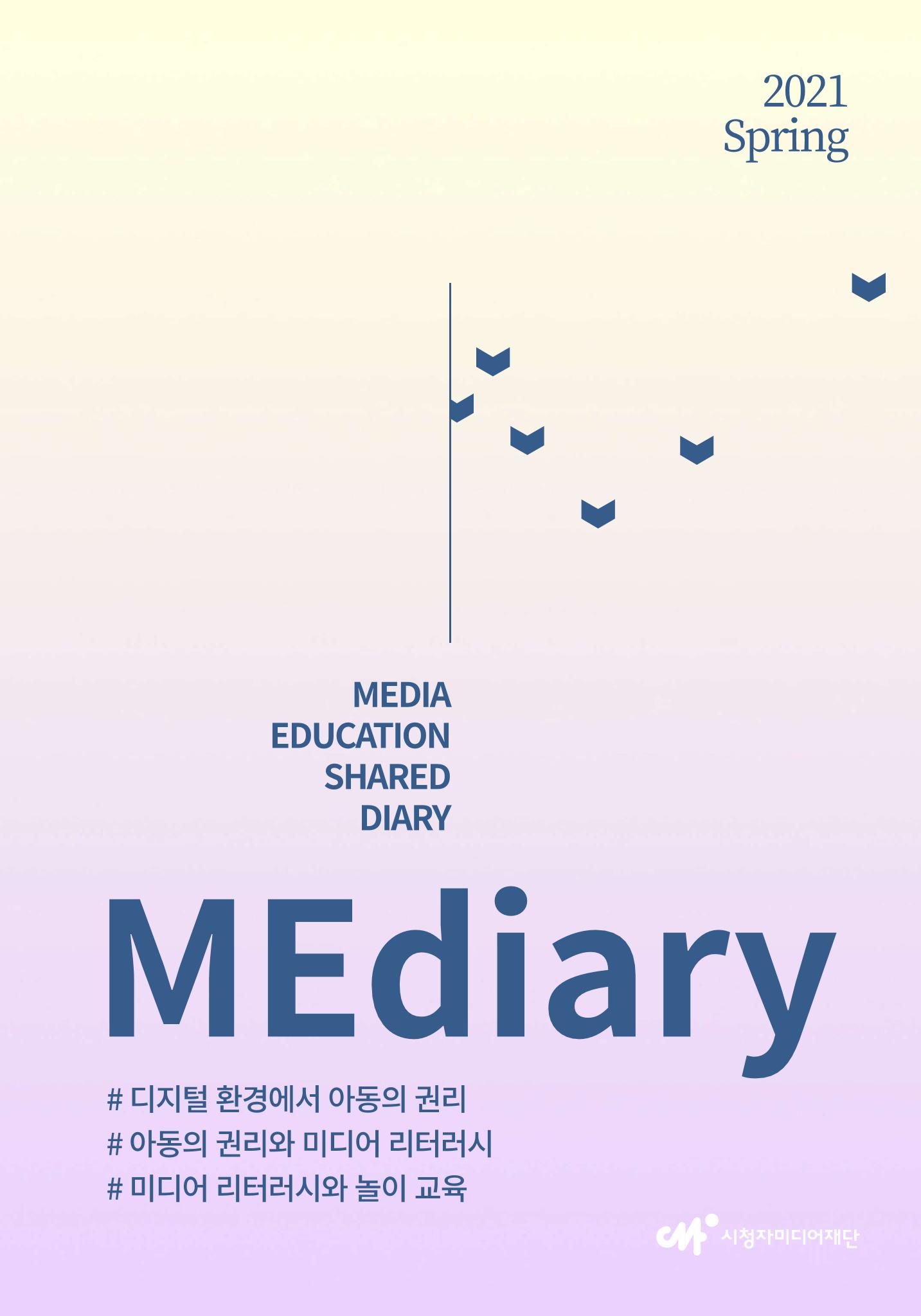 시청자미디어재단 미디어리(MEdiary No.13) 1페이지