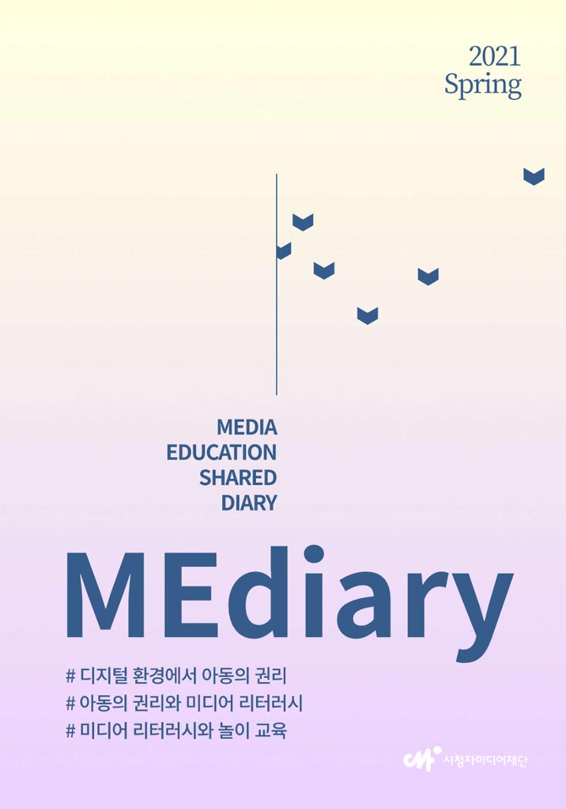 시청자미디어재단 미디어리(MEdiary No.13) 1페이지
