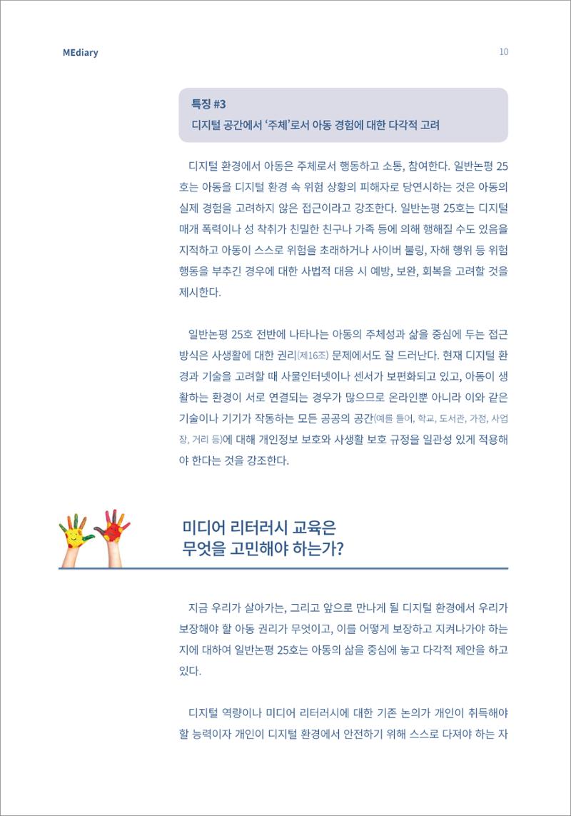 시청자미디어재단 미디어리(MEdiary No.13) 10페이지