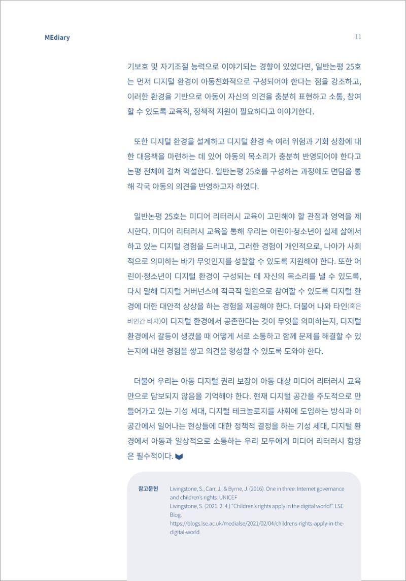시청자미디어재단 미디어리(MEdiary No.13) 11페이지
