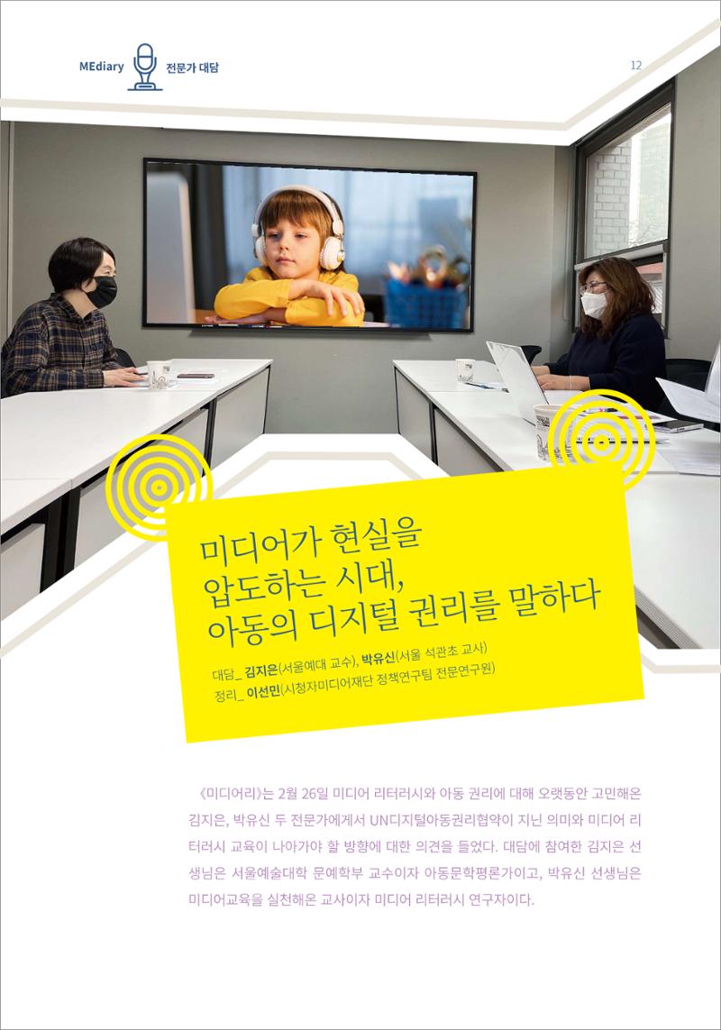 시청자미디어재단 미디어리(MEdiary No.13) 12페이지