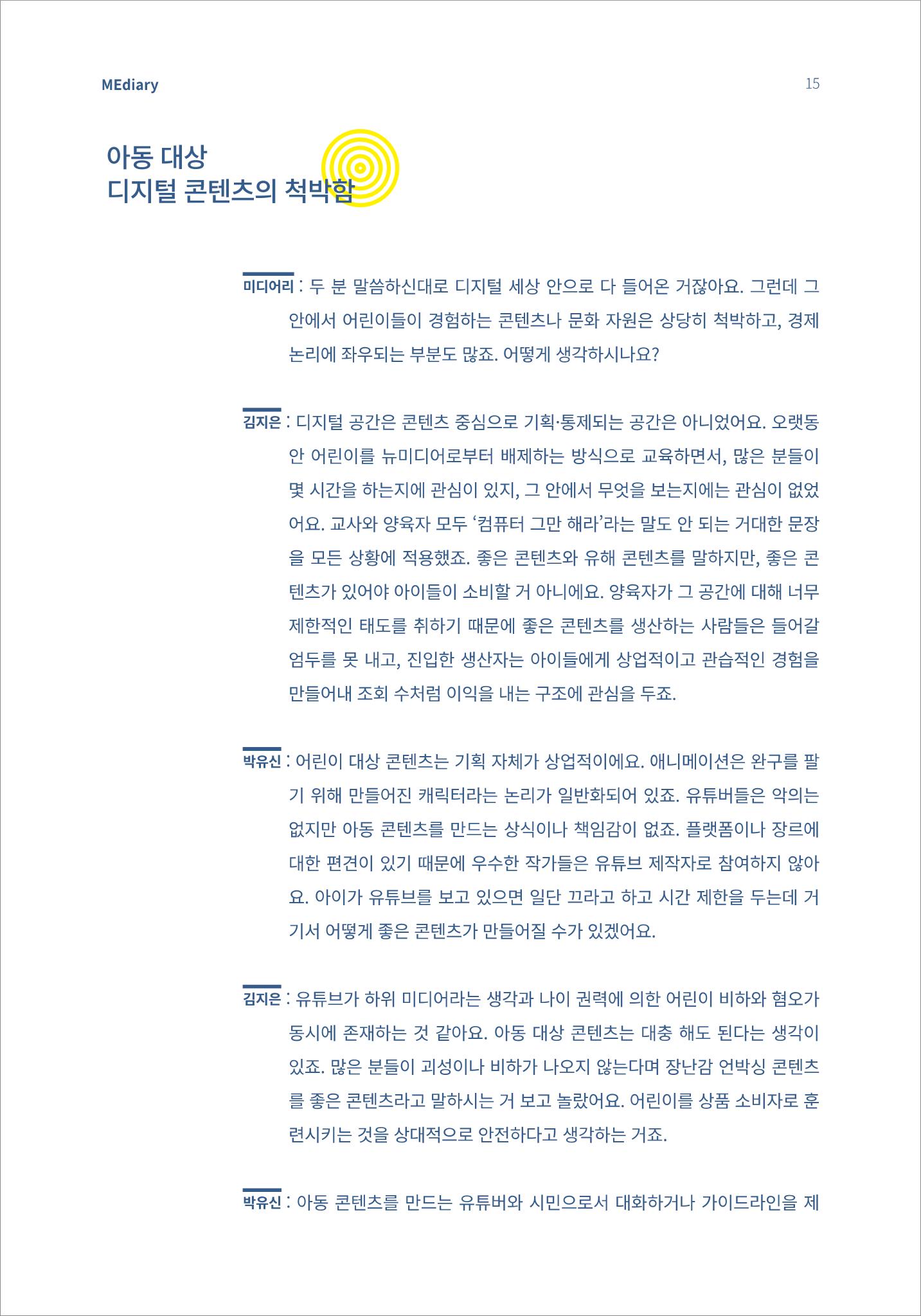 시청자미디어재단 미디어리(MEdiary No.13) 15페이지