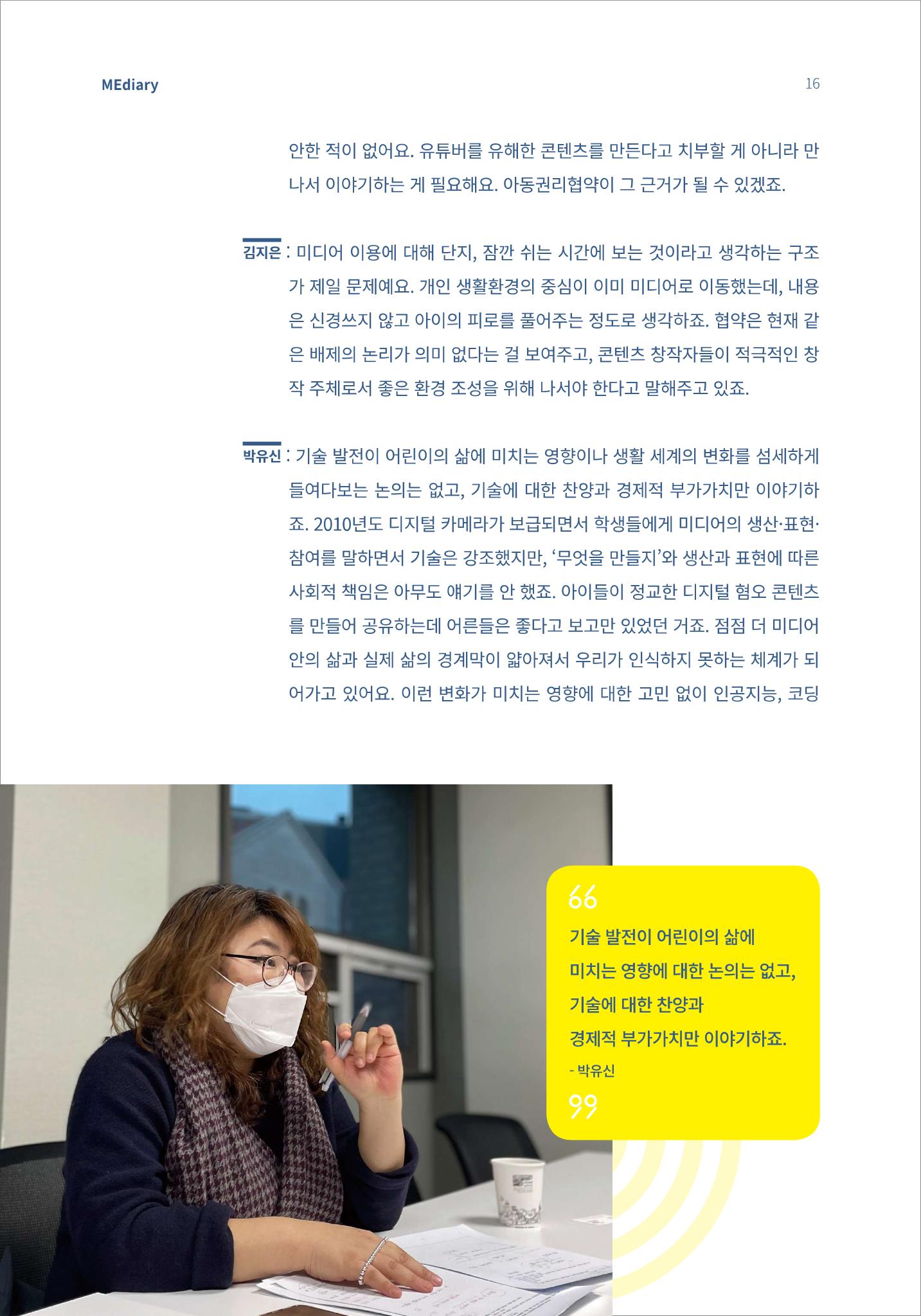 시청자미디어재단 미디어리(MEdiary No.13) 16페이지