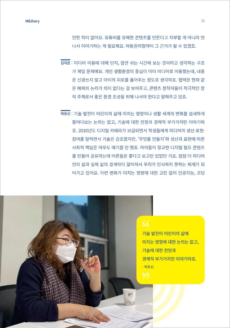 시청자미디어재단 미디어리(MEdiary No.13) 16페이지
