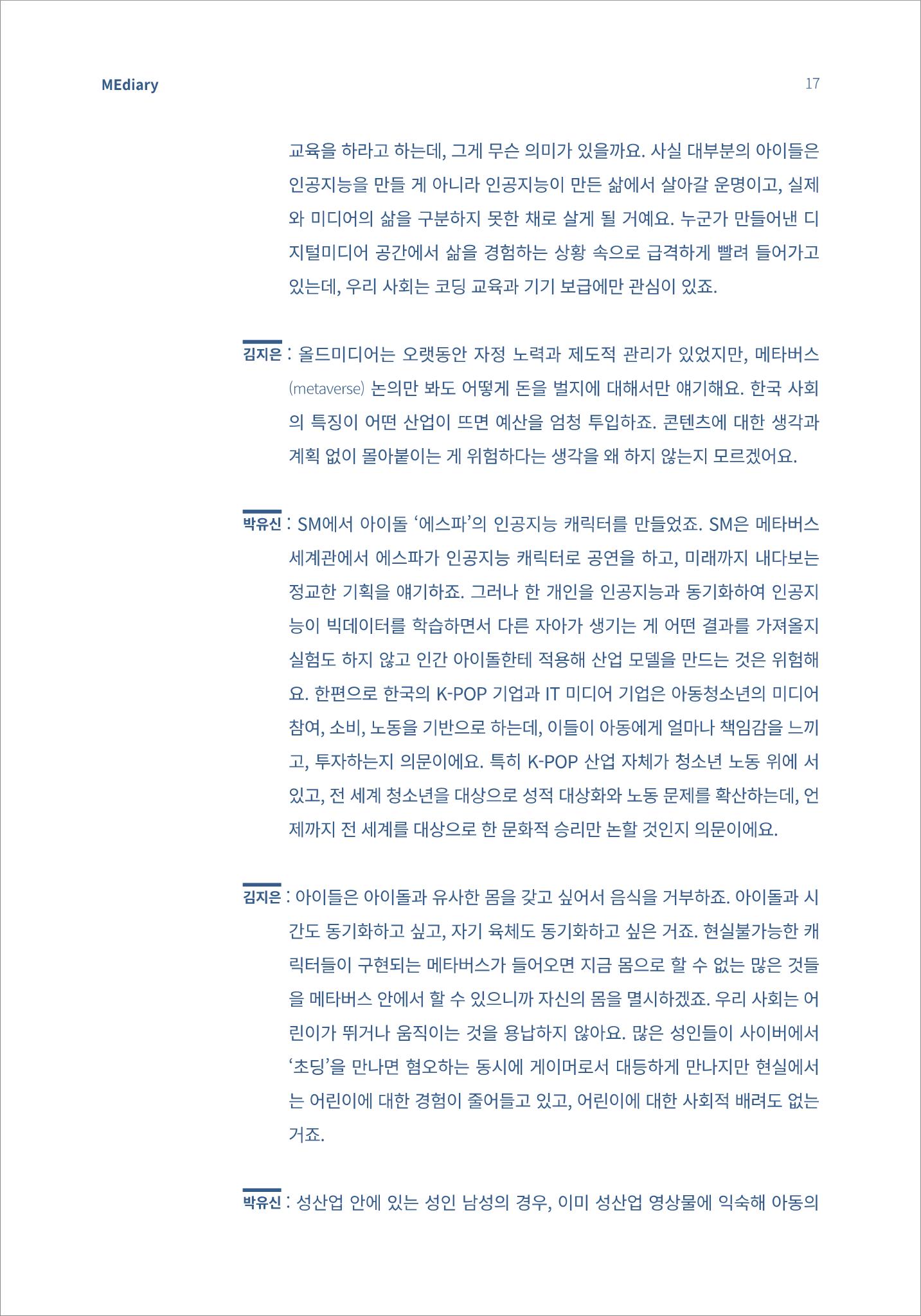 시청자미디어재단 미디어리(MEdiary No.13) 17페이지