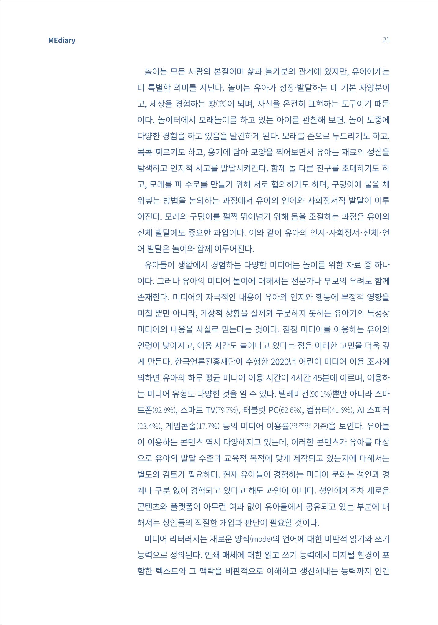 시청자미디어재단 미디어리(MEdiary No.13) 21페이지