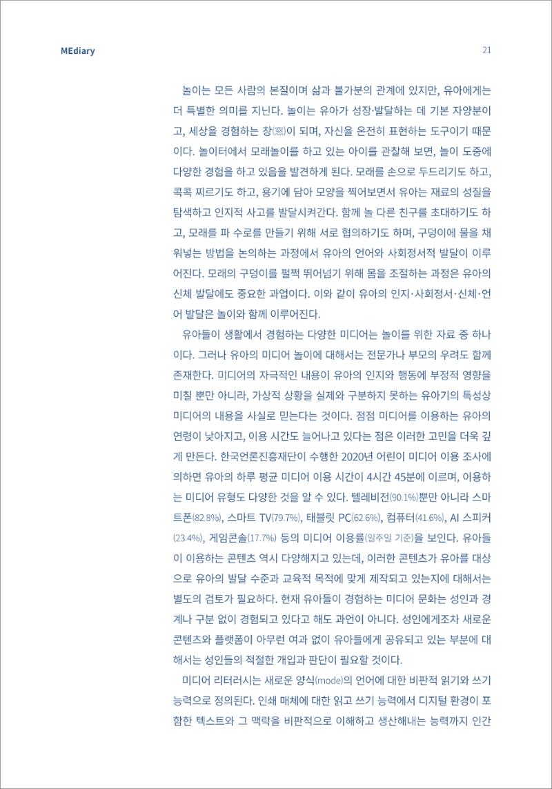 시청자미디어재단 미디어리(MEdiary No.13) 21페이지