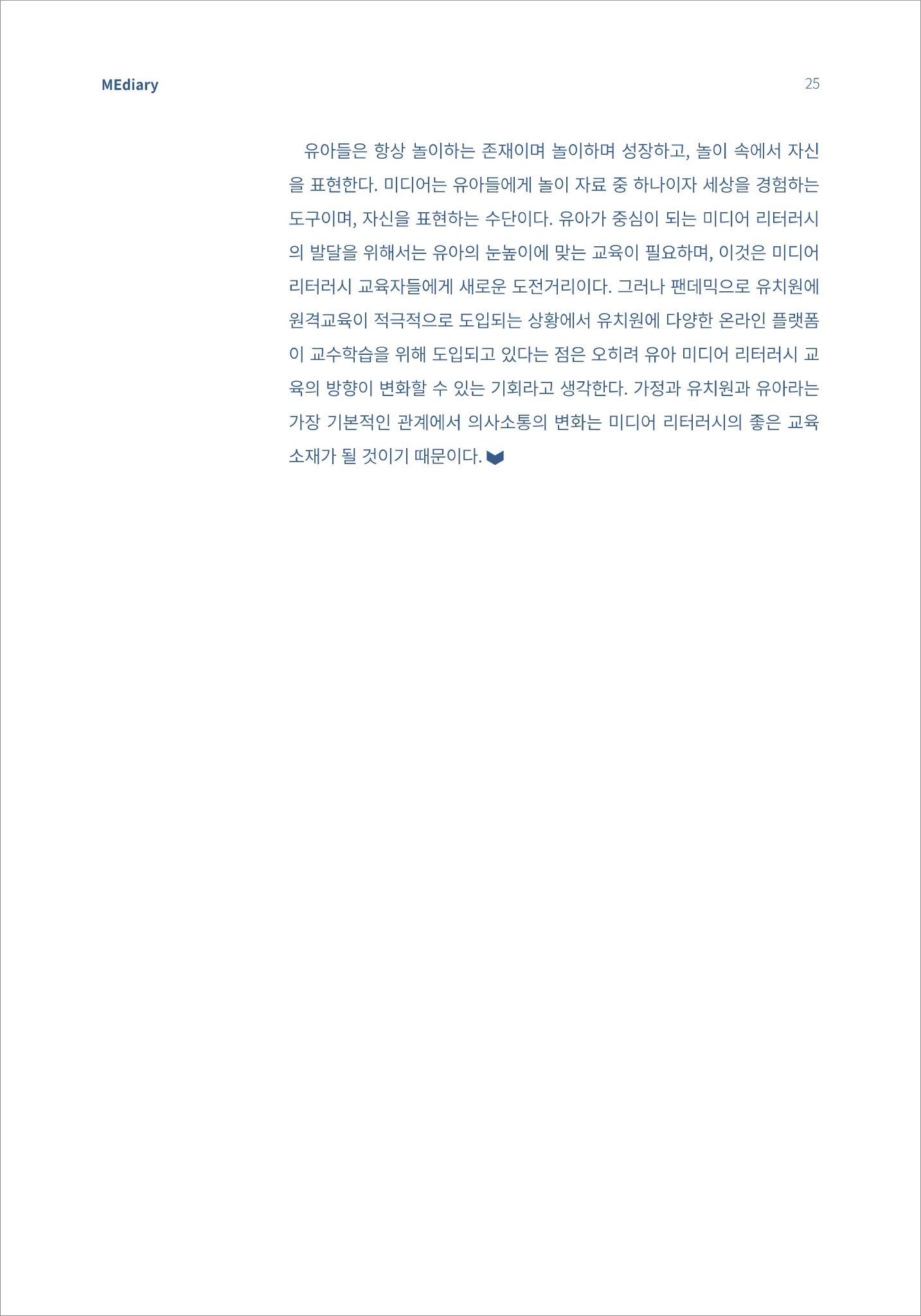 시청자미디어재단 미디어리(MEdiary No.13) 25페이지