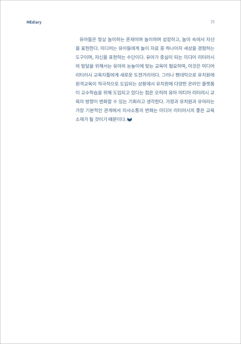 시청자미디어재단 미디어리(MEdiary No.13) 25페이지