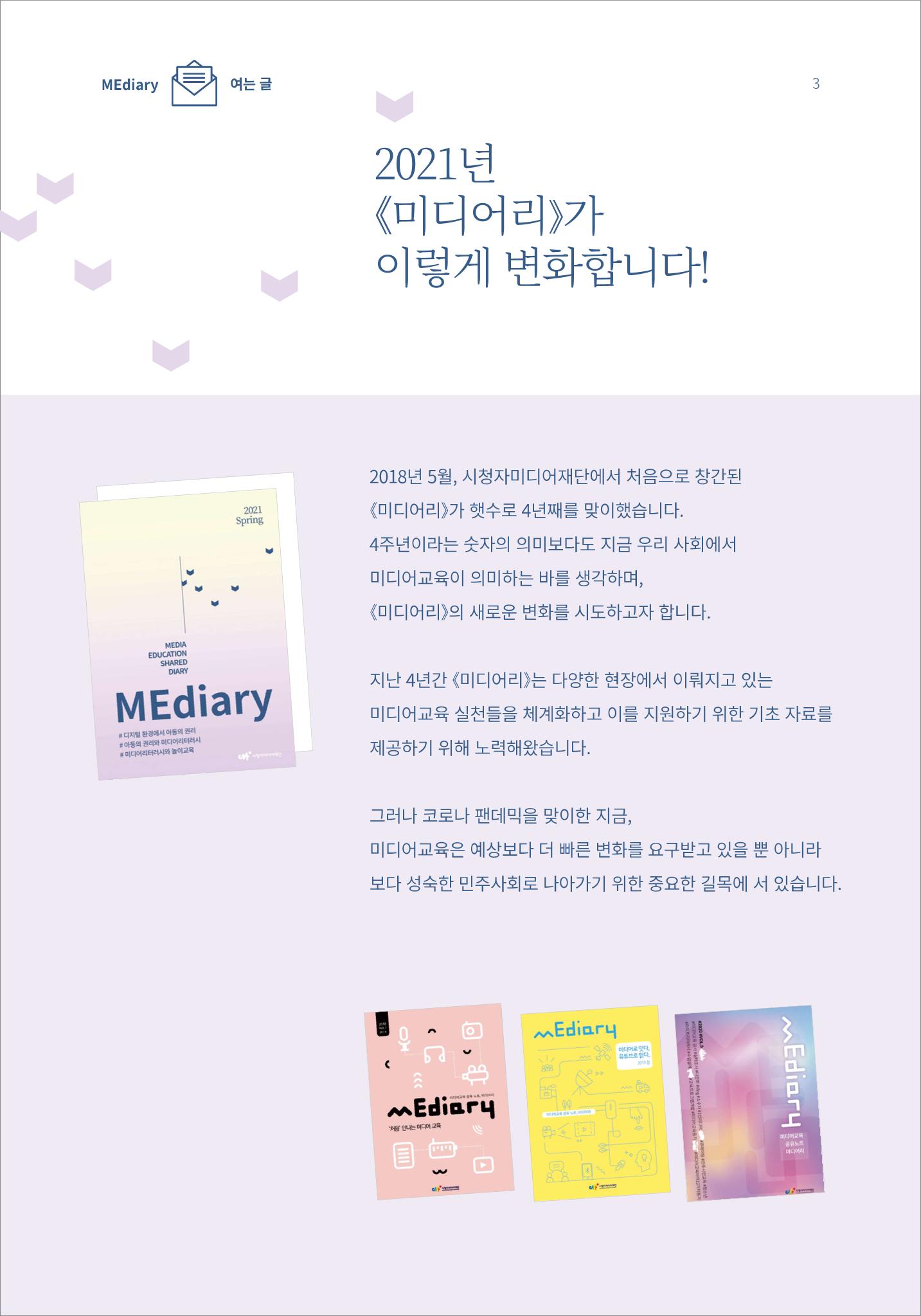시청자미디어재단 미디어리(MEdiary No.13) 3페이지