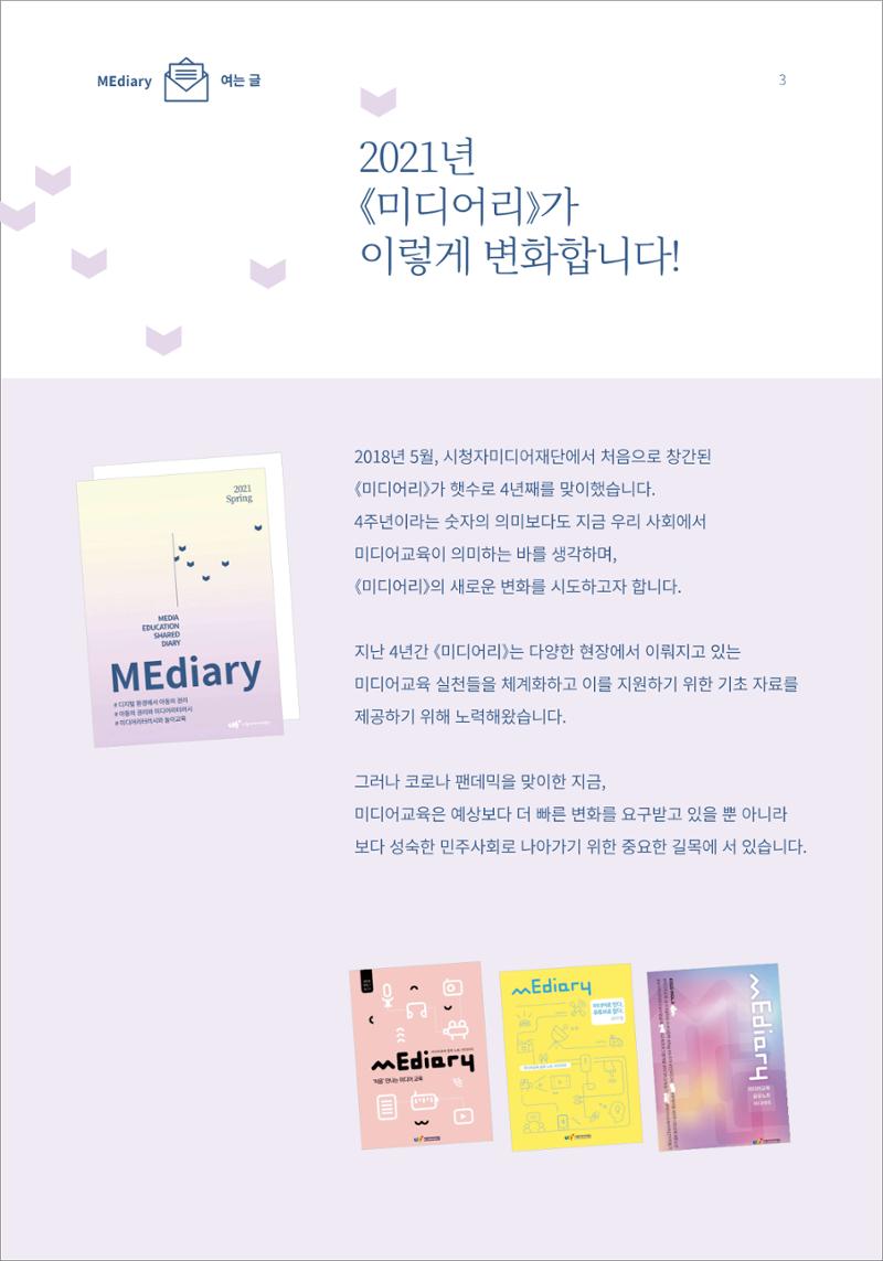 시청자미디어재단 미디어리(MEdiary No.13) 3페이지