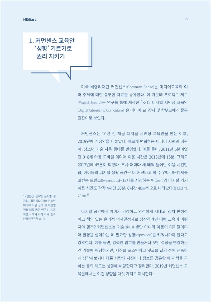 시청자미디어재단 미디어리(MEdiary No.13) 35페이지