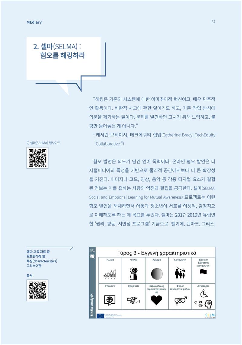 시청자미디어재단 미디어리(MEdiary No.13) 37페이지