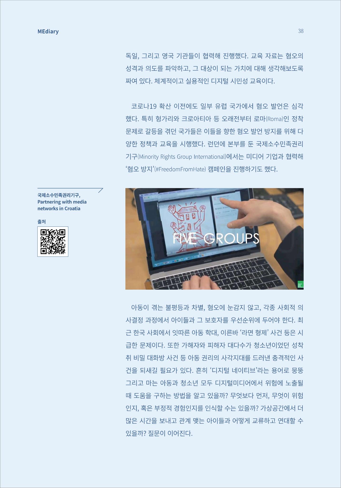 시청자미디어재단 미디어리(MEdiary No.13) 38페이지