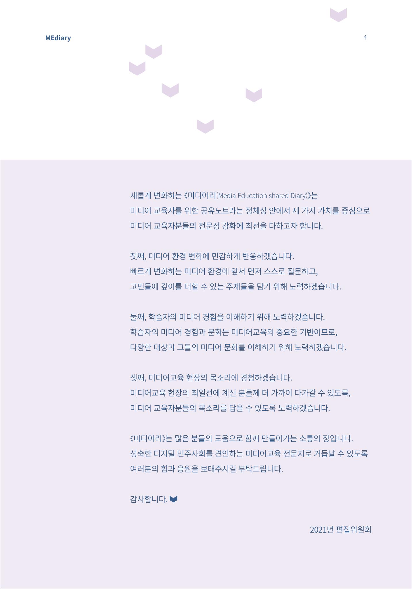시청자미디어재단 미디어리(MEdiary No.13) 4페이지