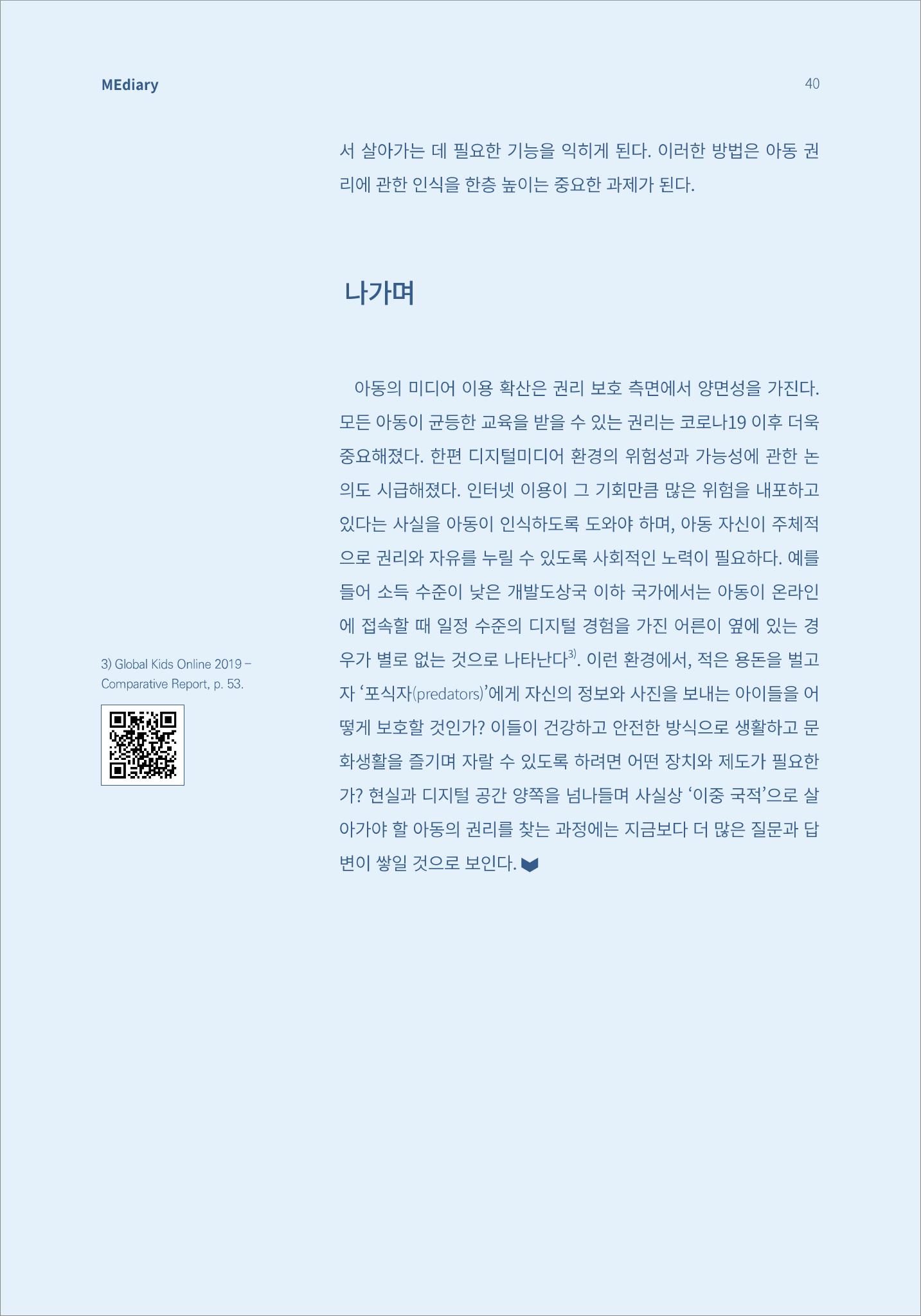 시청자미디어재단 미디어리(MEdiary No.13) 40페이지
