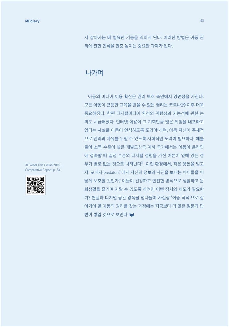 시청자미디어재단 미디어리(MEdiary No.13) 40페이지
