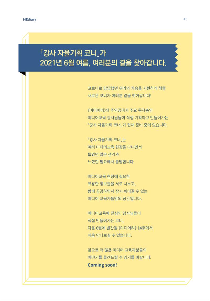 시청자미디어재단 미디어리(MEdiary No.13) 41페이지