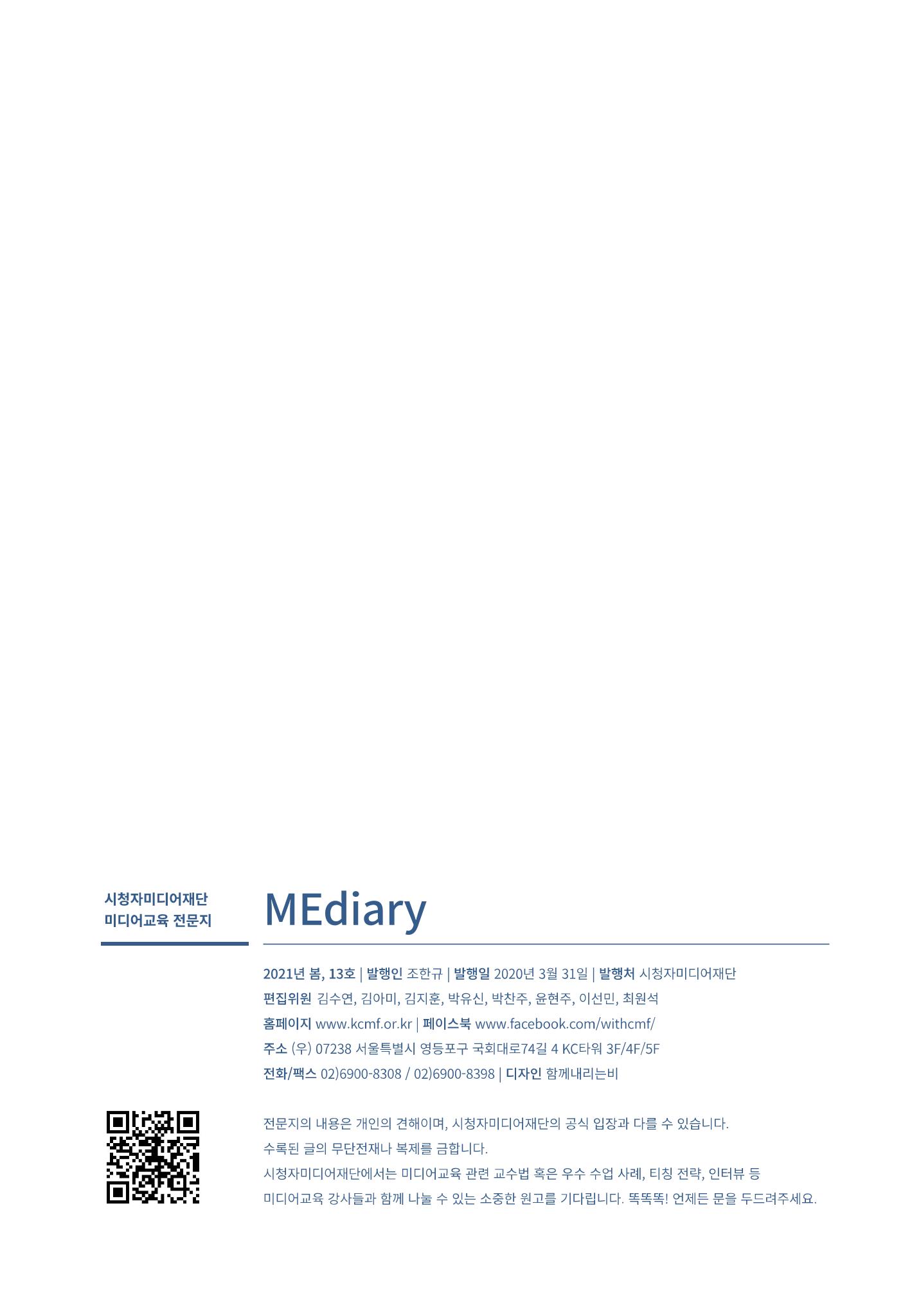 시청자미디어재단 미디어리(MEdiary No.13) 42페이지