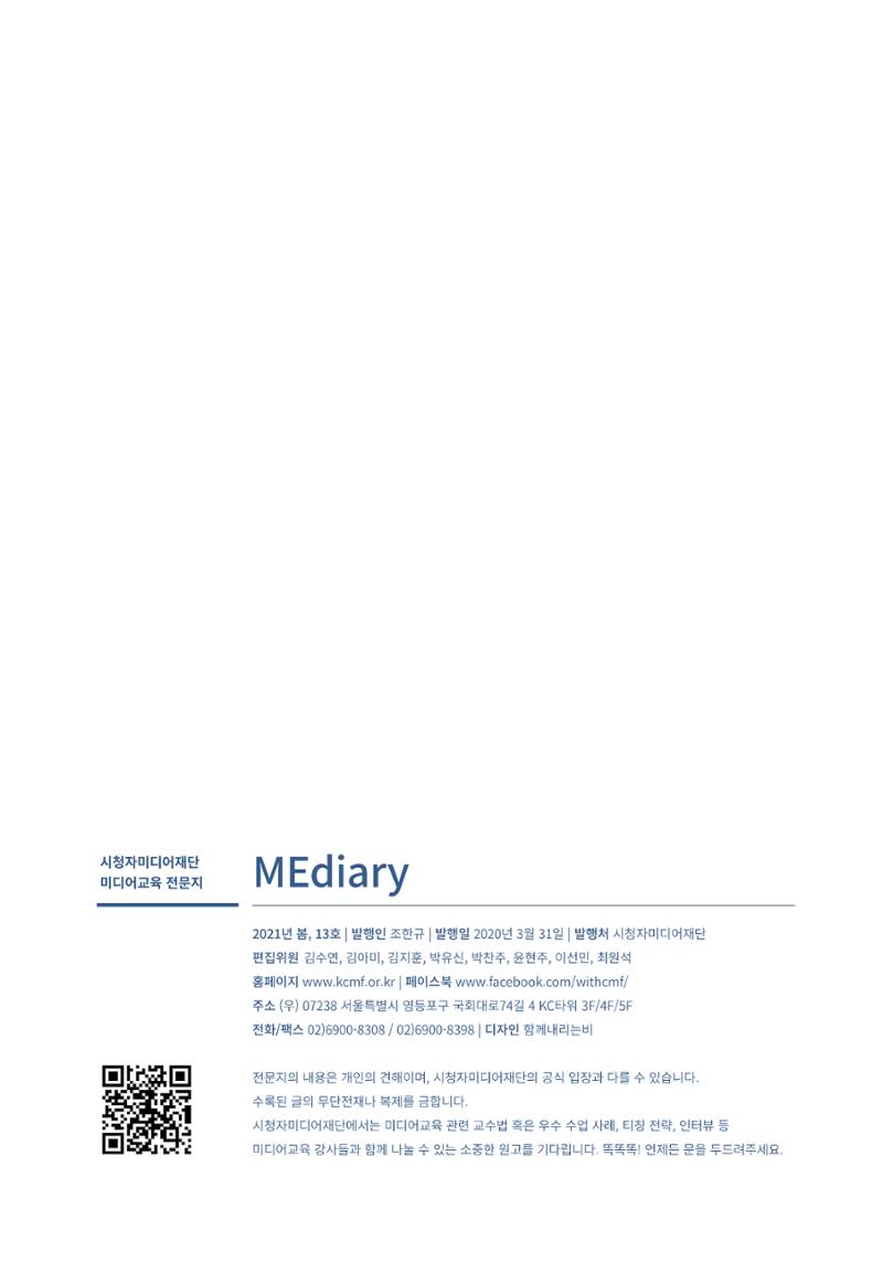 시청자미디어재단 미디어리(MEdiary No.13) 42페이지