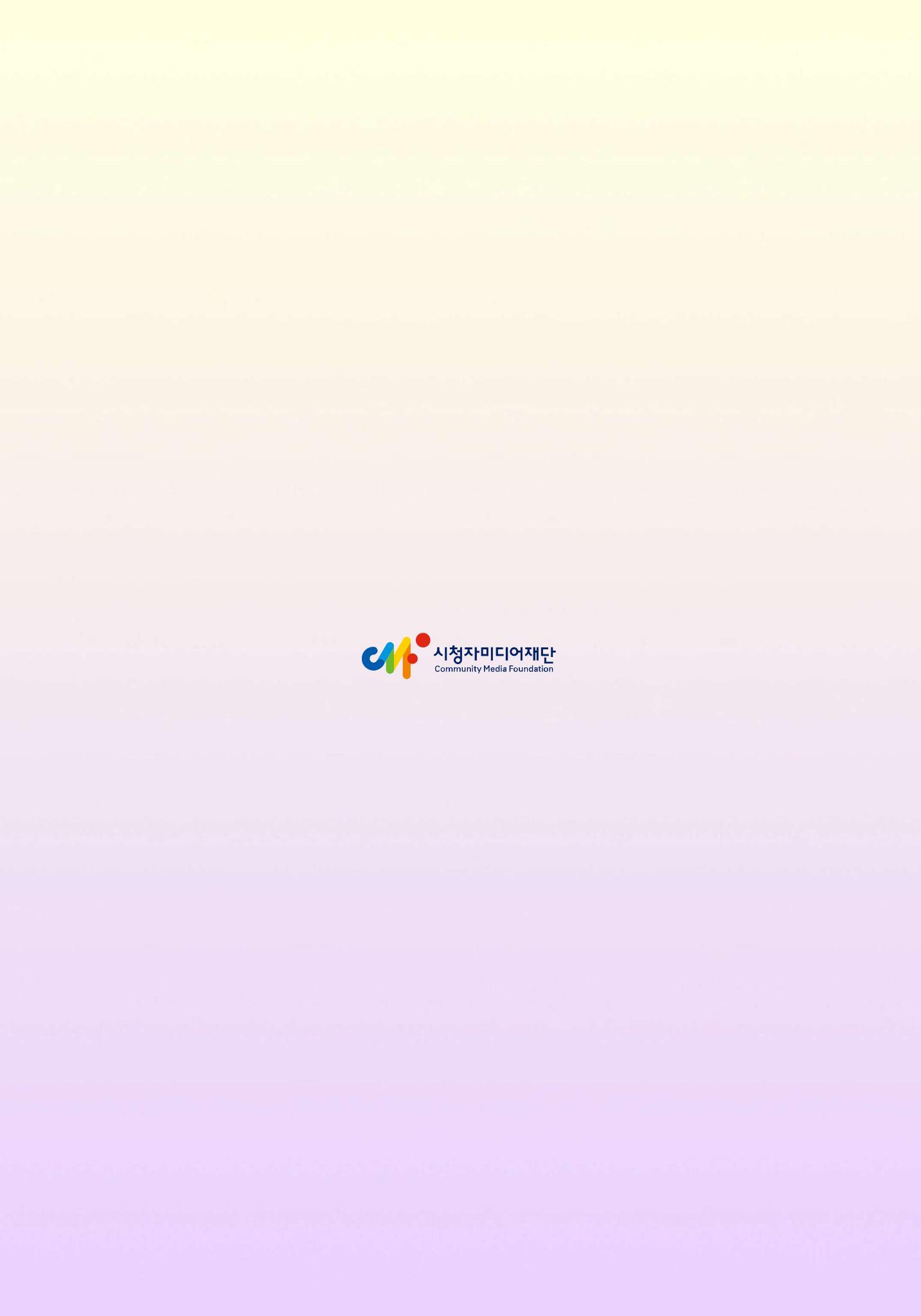 시청자미디어재단 미디어리(MEdiary No.13) 44페이지