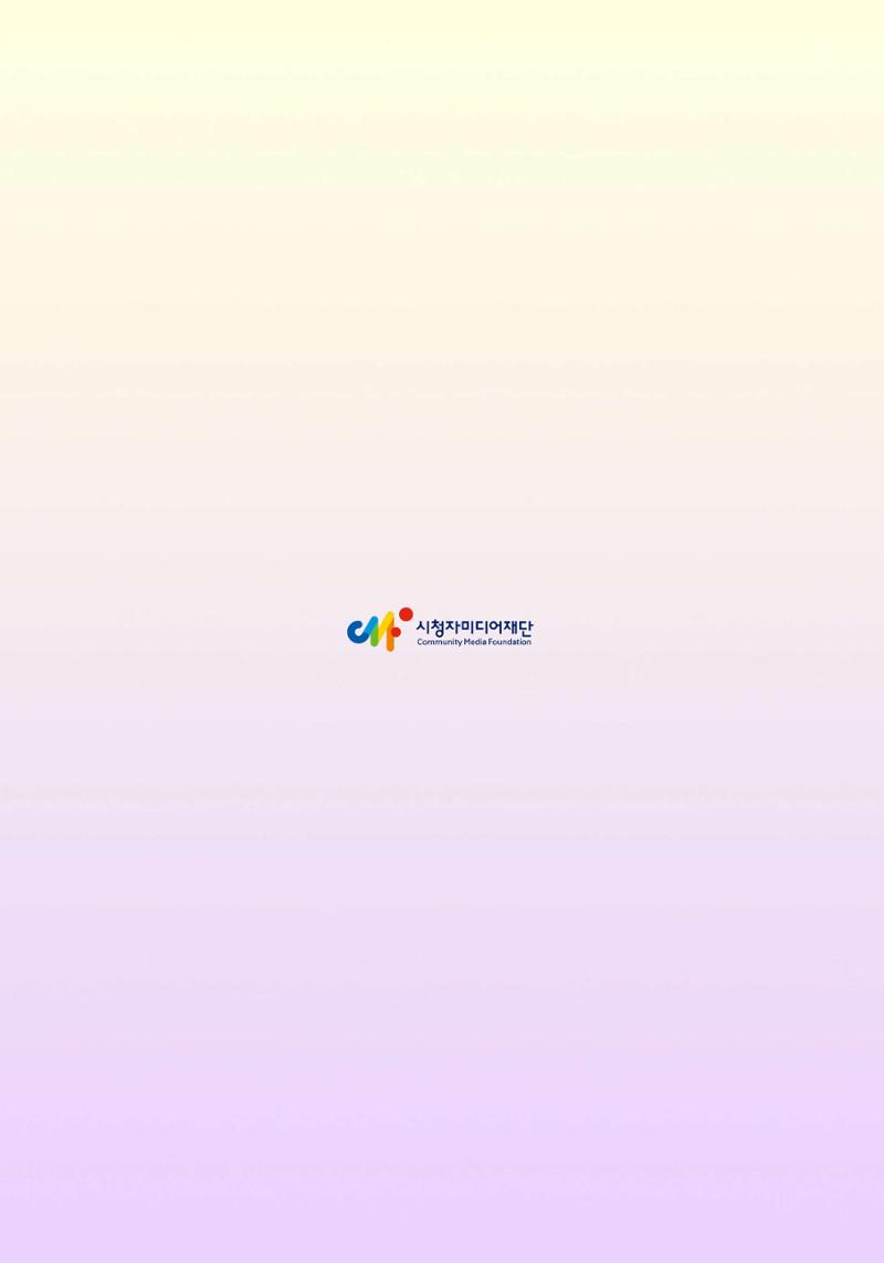 시청자미디어재단 미디어리(MEdiary No.13) 44페이지