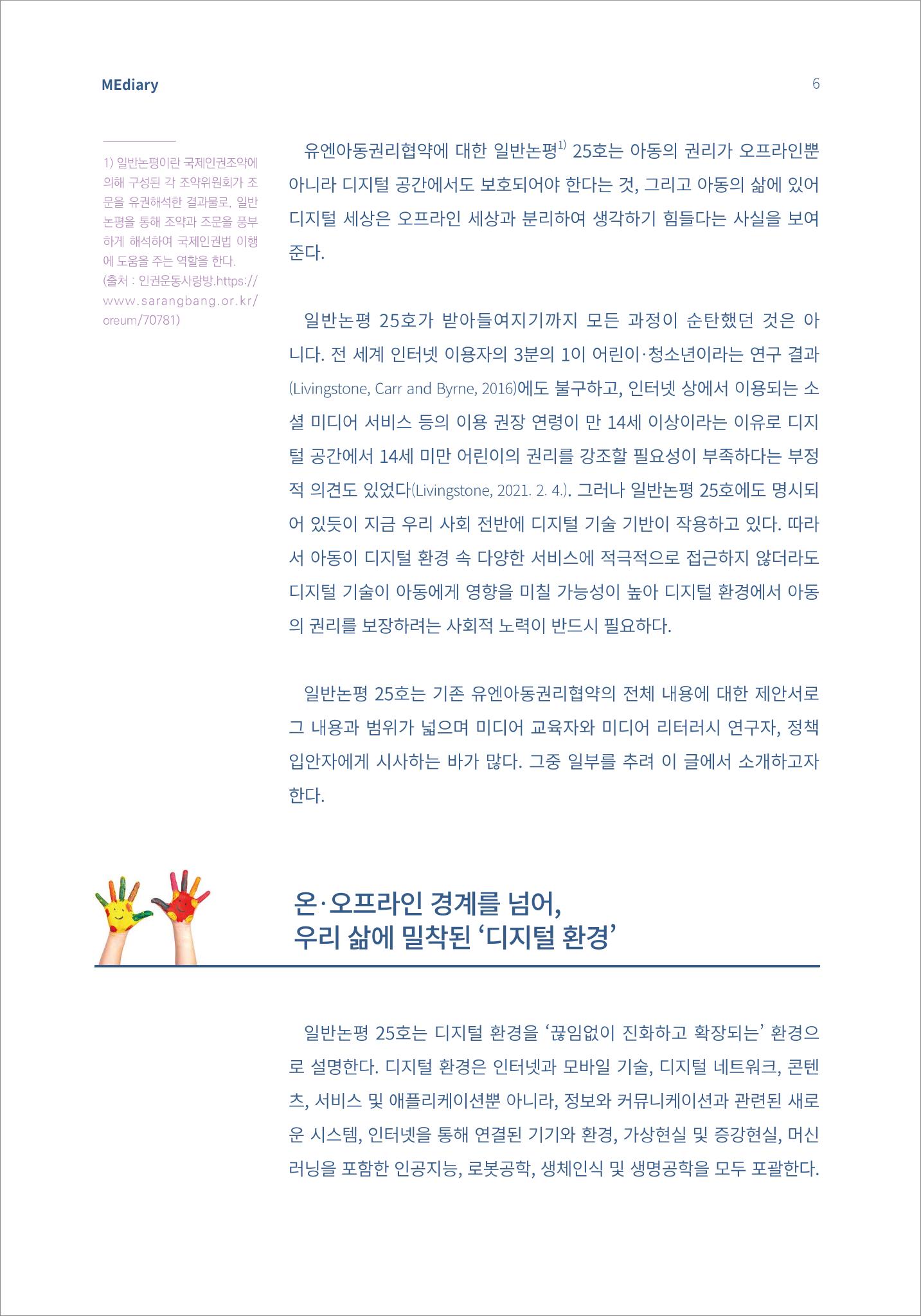 시청자미디어재단 미디어리(MEdiary No.13) 6페이지