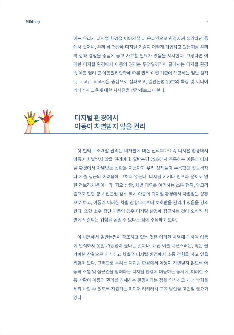 시청자미디어재단 미디어리(MEdiary No.13) 7페이지
