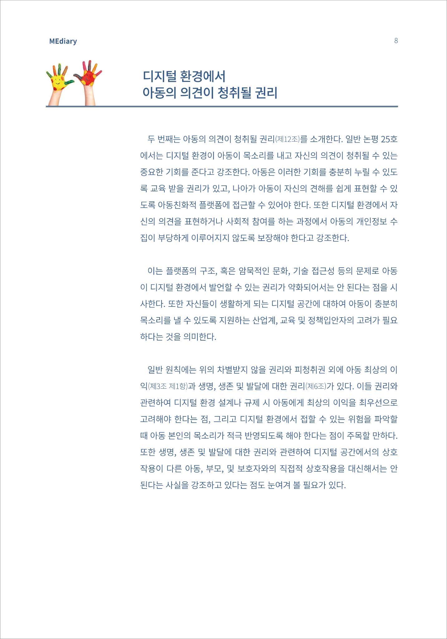 시청자미디어재단 미디어리(MEdiary No.13) 8페이지