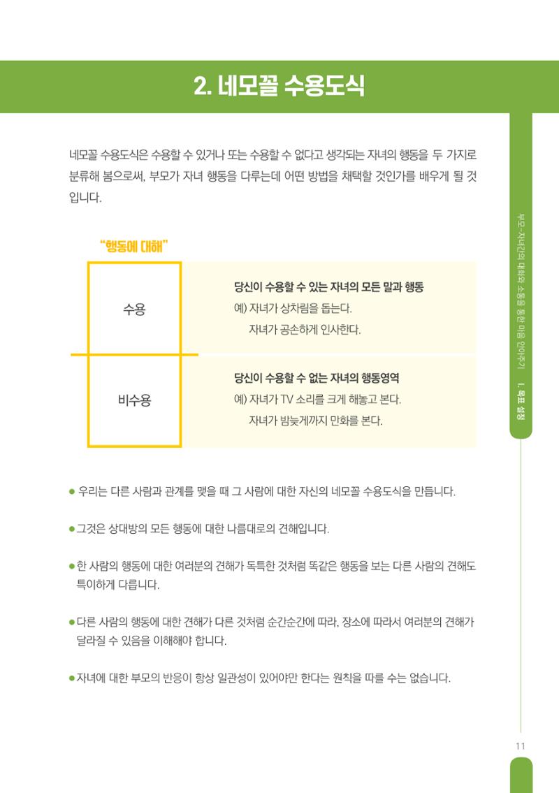 부모자녀간의 대화와 소통 11페이지