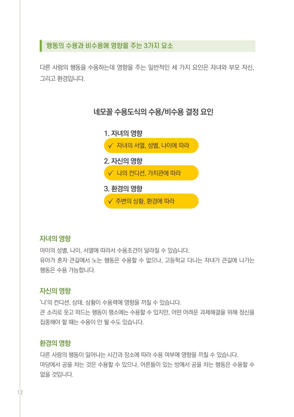 부모자녀간의 대화와 소통 12페이지