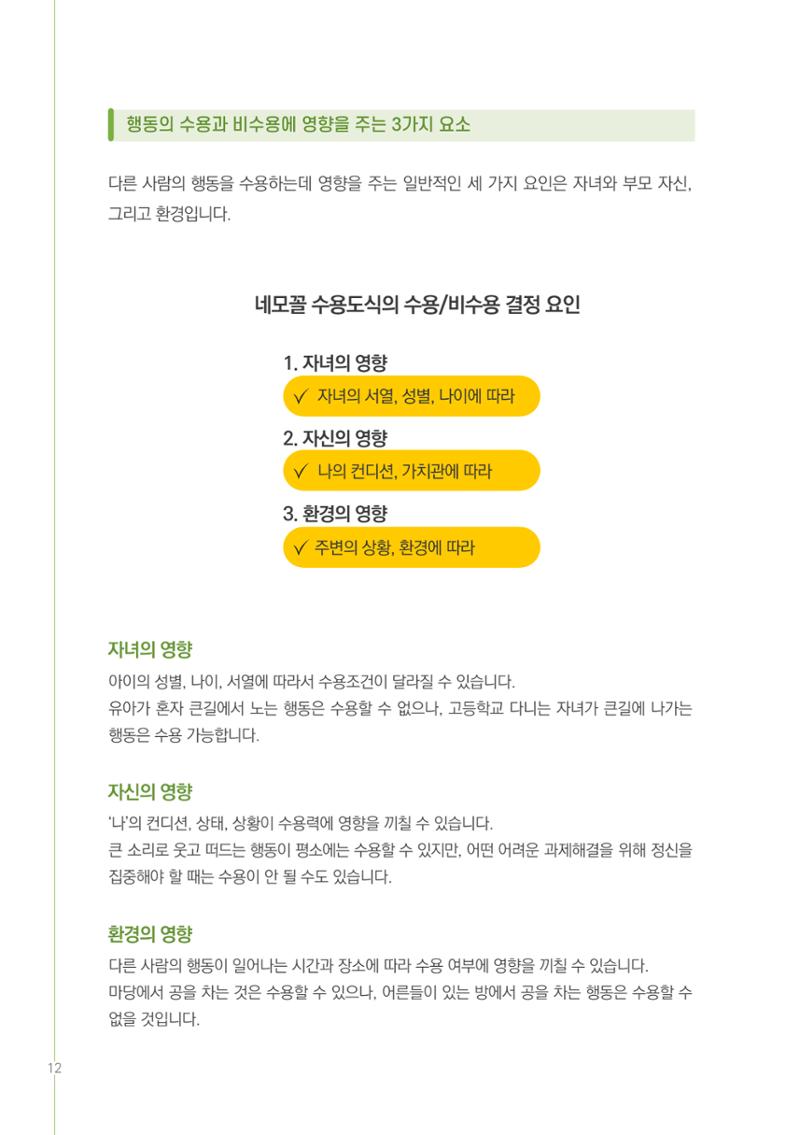 부모자녀간의 대화와 소통 12페이지