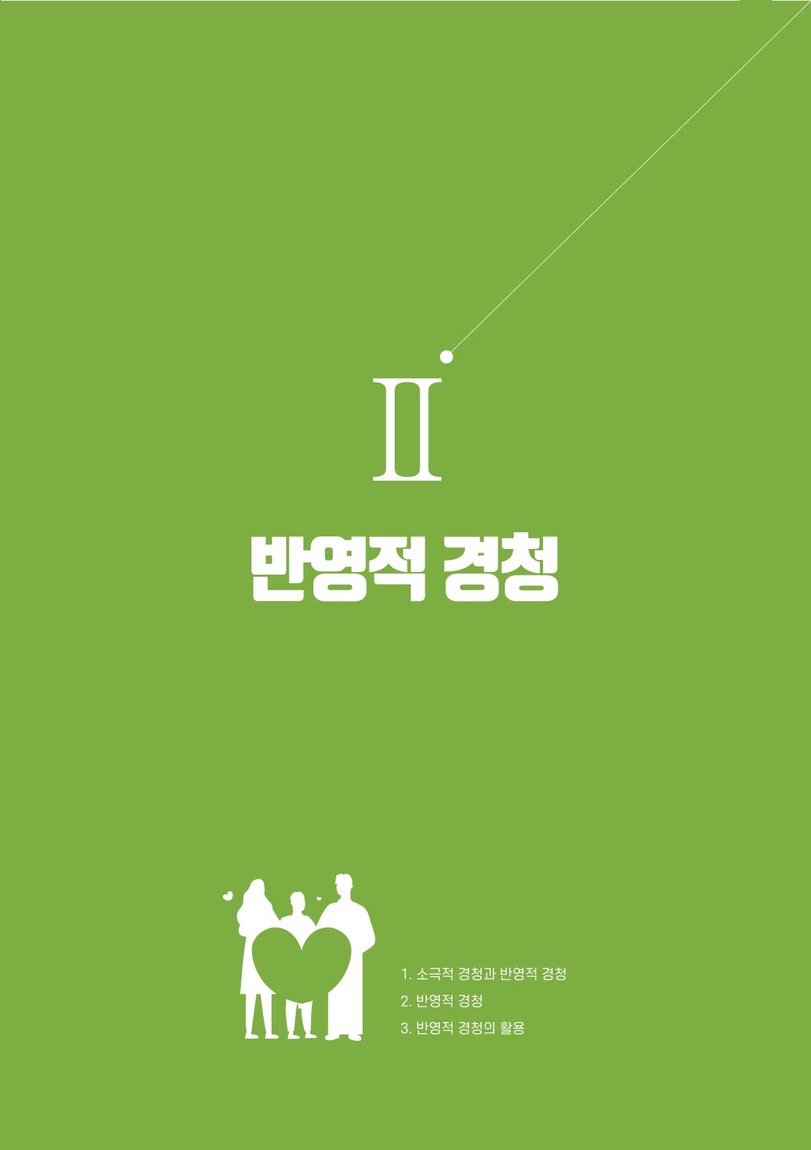 부모자녀간의 대화와 소통 17페이지
