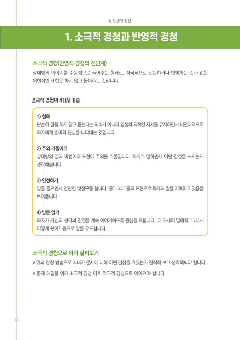 부모자녀간의 대화와 소통 18페이지