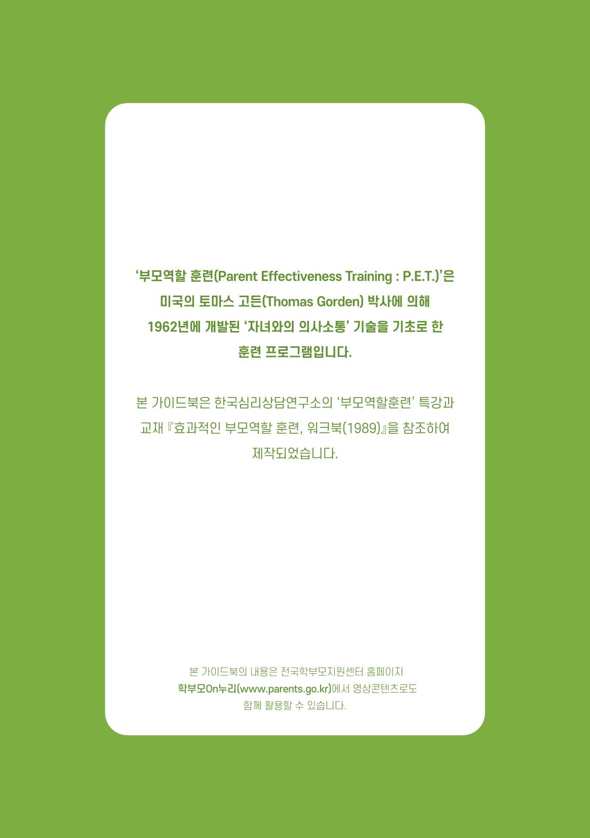 부모자녀간의 대화와 소통 2페이지