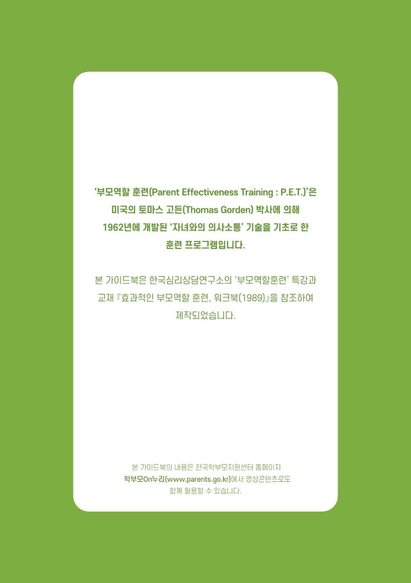 부모자녀간의 대화와 소통 2페이지