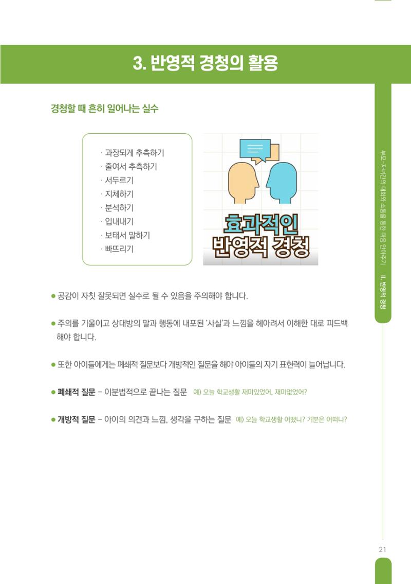 부모자녀간의 대화와 소통 21페이지