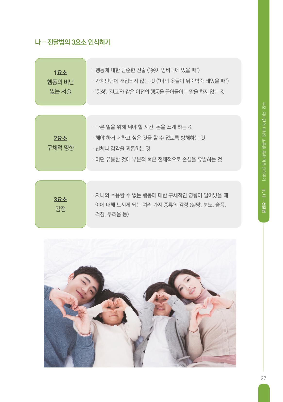 부모자녀간의 대화와 소통 27페이지